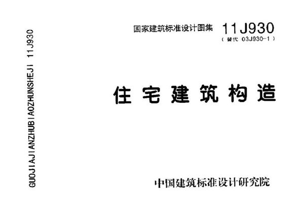 11J930 住宅建筑构造