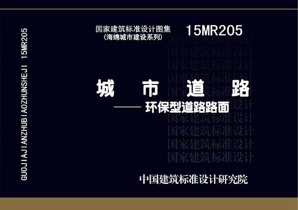 15MR205 城市道路-环保型道路路面