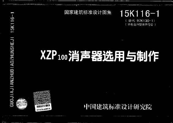15K116-1 XZP100消声器选用与制作