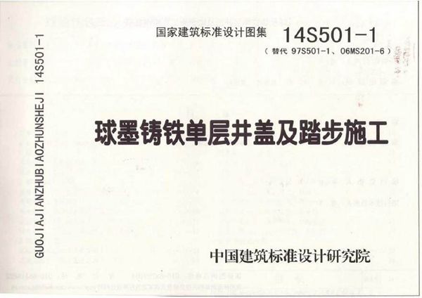 14S501-1 球墨铸铁单层井盖及踏步施工