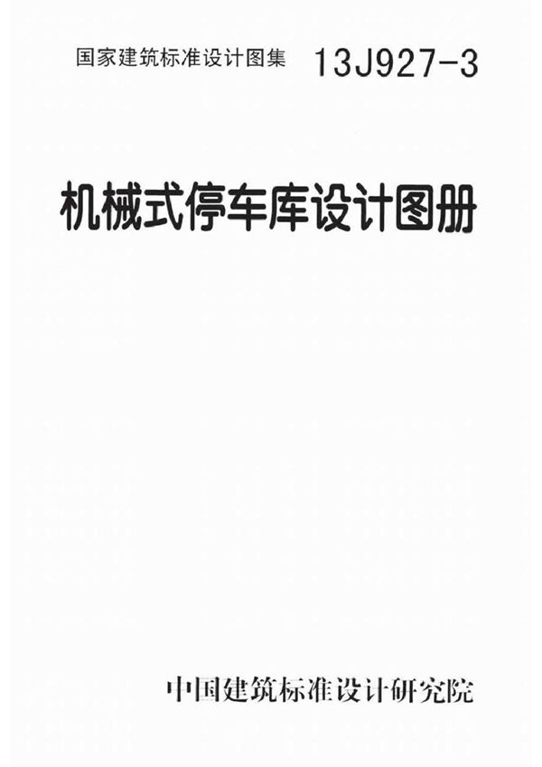 13J927-3机械式停车库设计图册