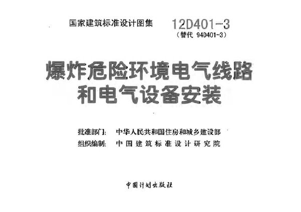 12D401-3 爆炸危险环境电气线路和电气设备安装