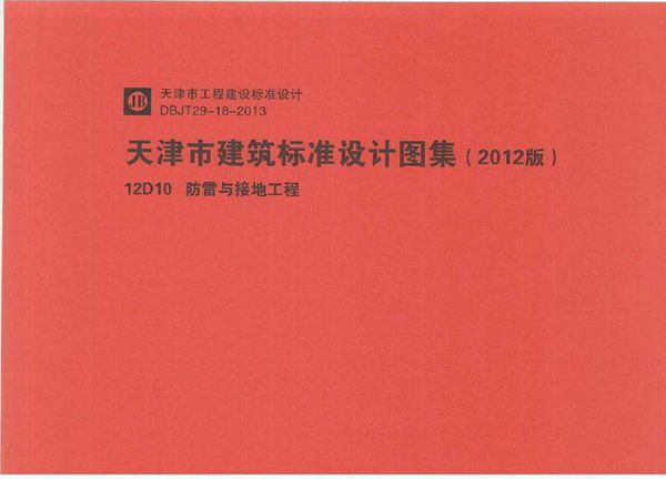 12D10 防雷与接地工程