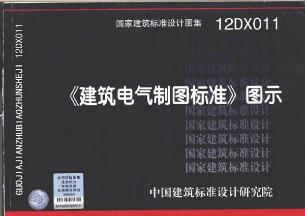 12DX011《建筑电气制图标准》图示