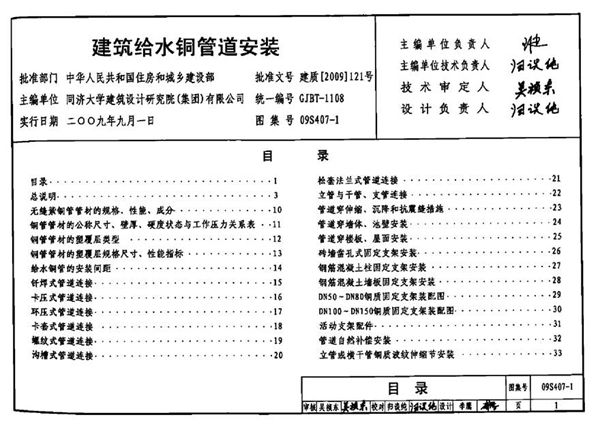 09S407-1 建筑给水铜管道安装