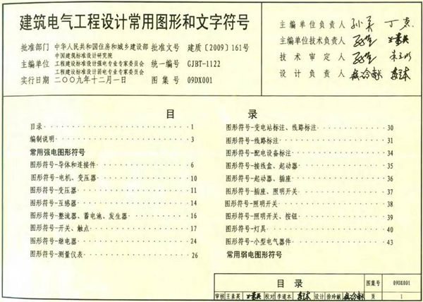 09DX001 建筑电气工程设计常用图形和文字符号