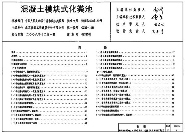 08SS704 混凝土模块式化粪池