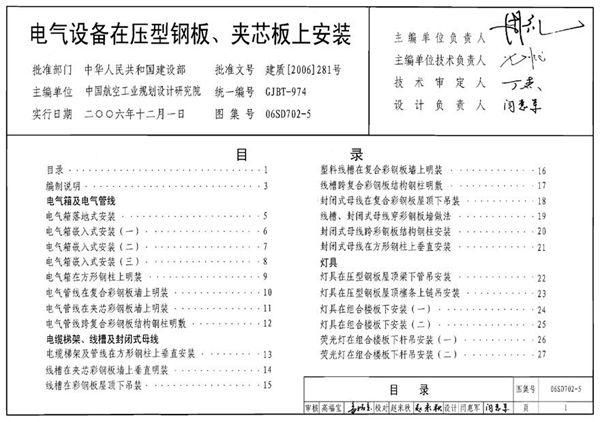 06SD702-5 电气设备在压型钢板夹芯板上安装