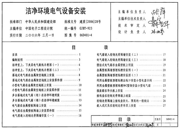 06D401-4 洁净环境电气设备安装