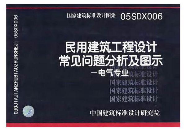 05SDX006 民用建筑工程设计常见问题分析及图示(电气专业)