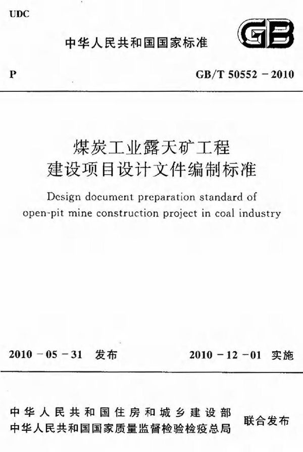 GBT50552-2010 煤炭工业露天矿工程建设项目设计文件编制标准