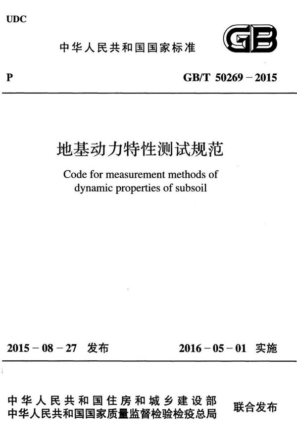 GBT50269-2015 地基动力特性测试规范
