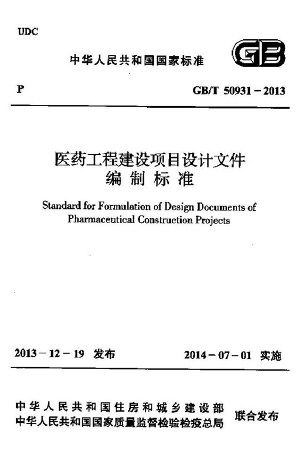 GBT50931-2013 医药工程建设项目设计文件编制标准