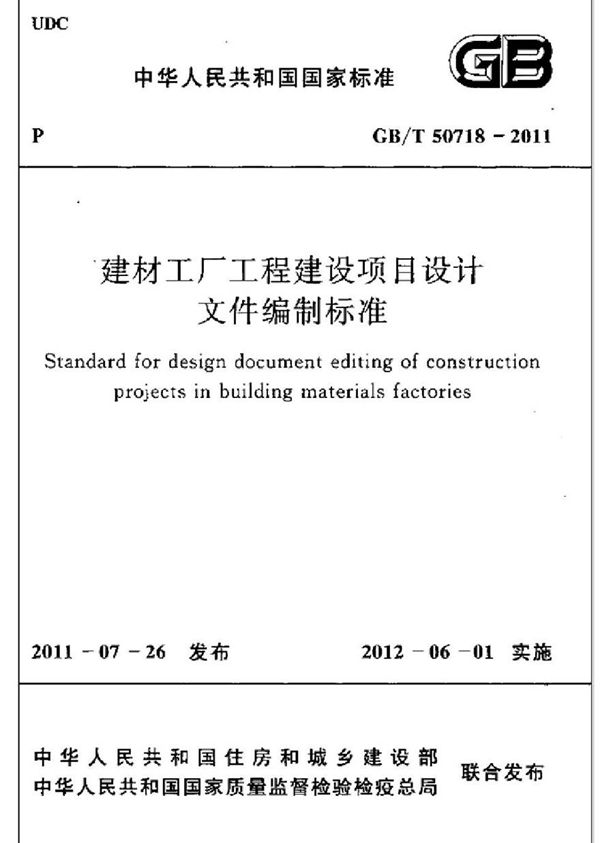 GBT50718-2011 建材工厂工程建设项目设计文件编制标准