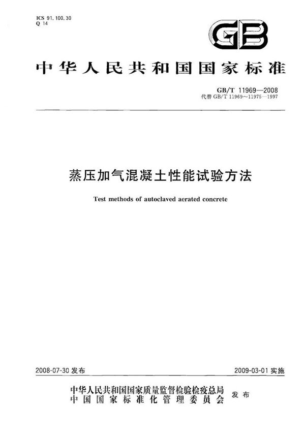 GBT11969-2008 蒸压加气混凝土性能试验方法