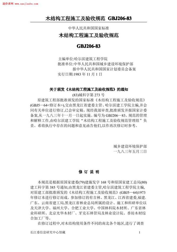 GBJ206木结构工程施工及验收规范