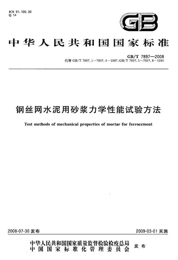 GBT7897-2008 钢丝网水泥用砂浆力学性能试验方法