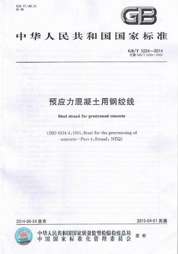 GBT5224-2014 预应力混凝土用钢绞线