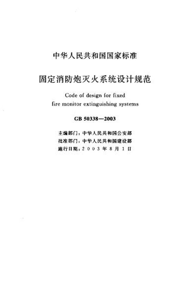GB50338-2003 固定消防炮灭火系统设计规范
