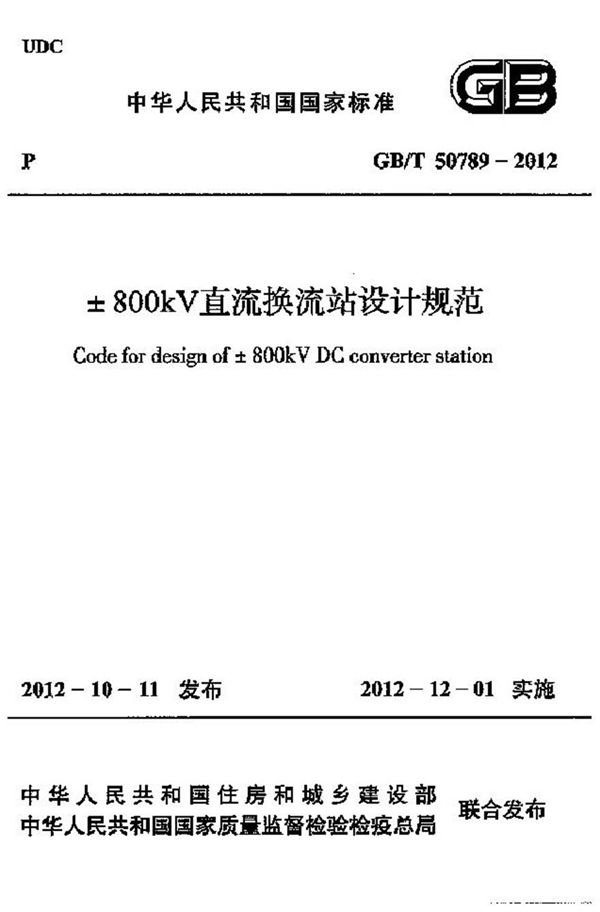 GBT50789-2012 ±800kV直流换流站设计规范