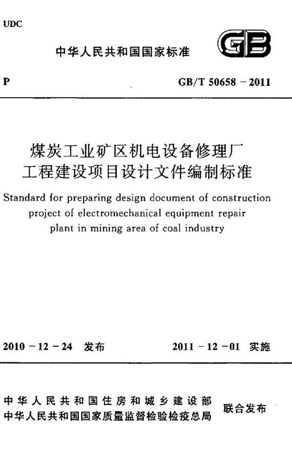 GBT50658-2011 煤炭工业矿区机电设备修理厂工程建设项目设计文件编制标准