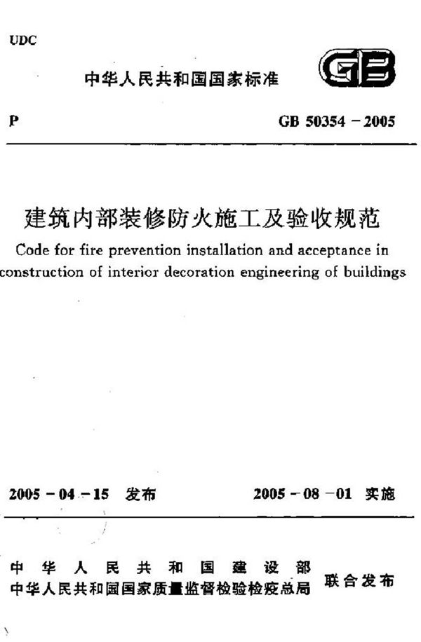 GB50354-2005 建筑内部装修防火施工及验收规范
