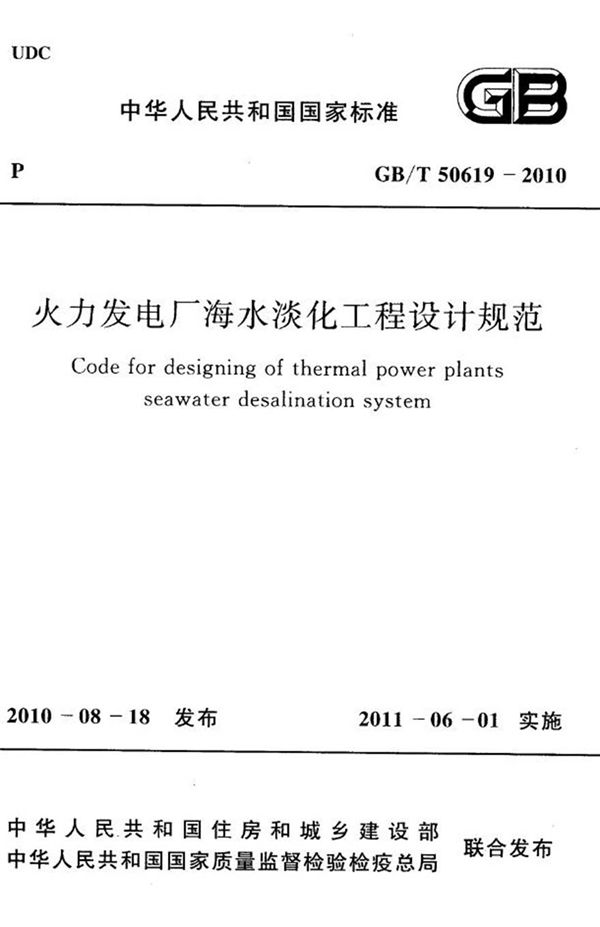 GBT50619-2010 火力发电厂海水淡化工程设计规范
