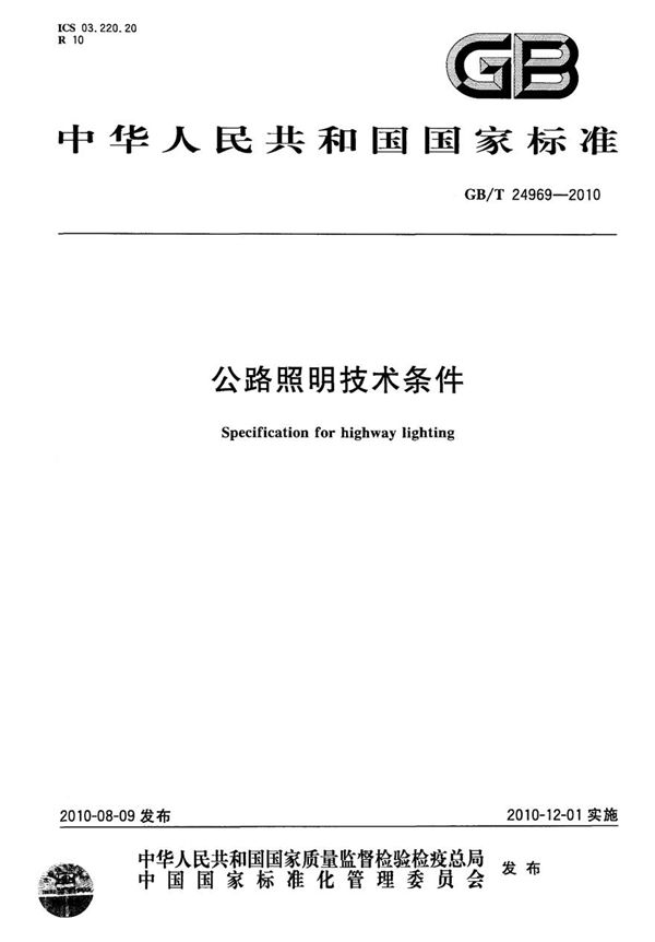 GBT24969-2010 公路照明技术条件