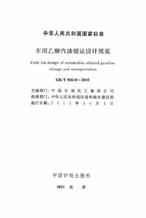 GBT50610-2010 车用乙醇汽油储运设计规范