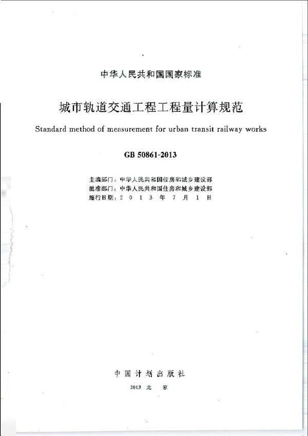 GB50861-2013城市轨道交通工程工程量计算规范