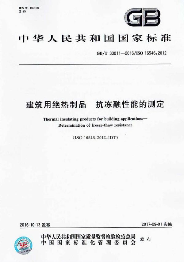 GBT33011-2016 建筑用绝热制品 抗冻融性能的测定