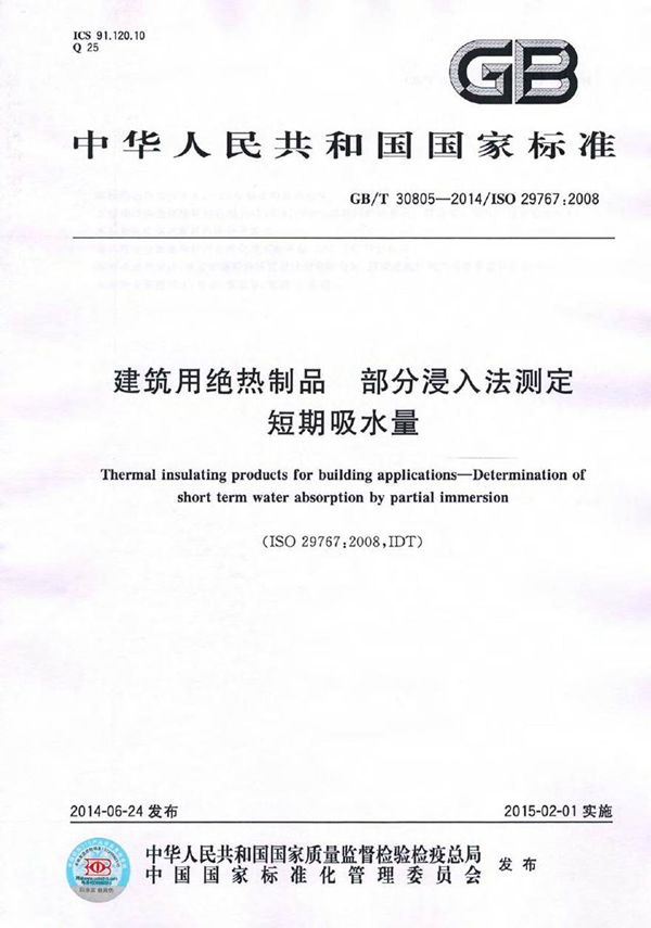 GBT30805-2014 建筑用绝热制品 部分浸入法测定短期吸水量
