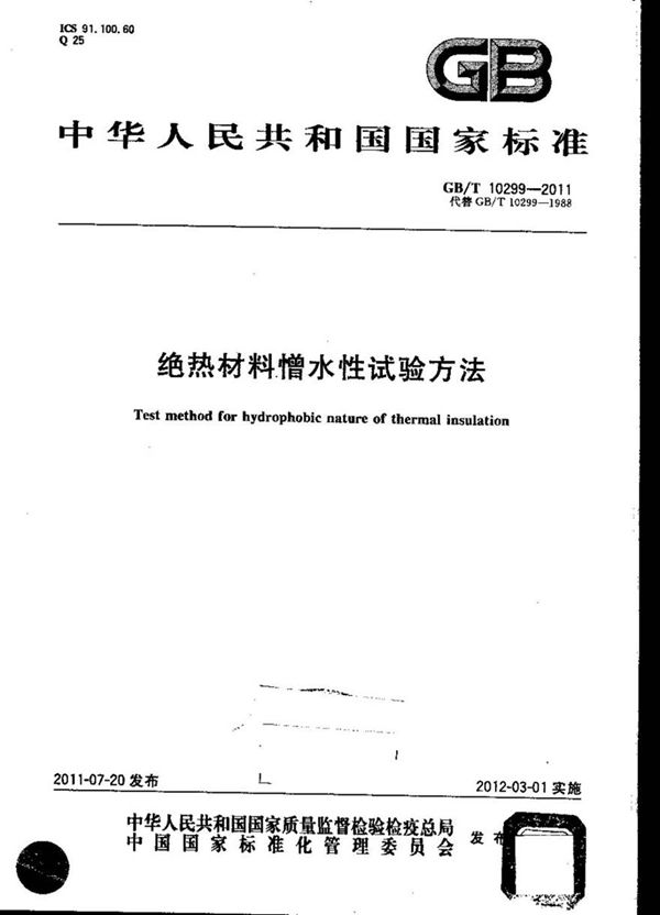 GBT10299-2011 绝热材料憎水性试验方法