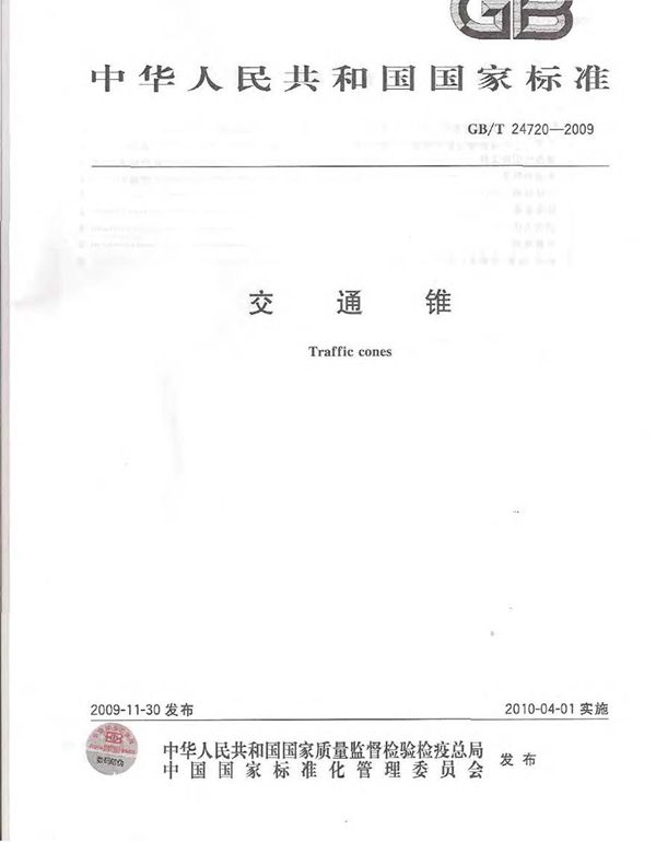 GBT24720-2009 交通锥