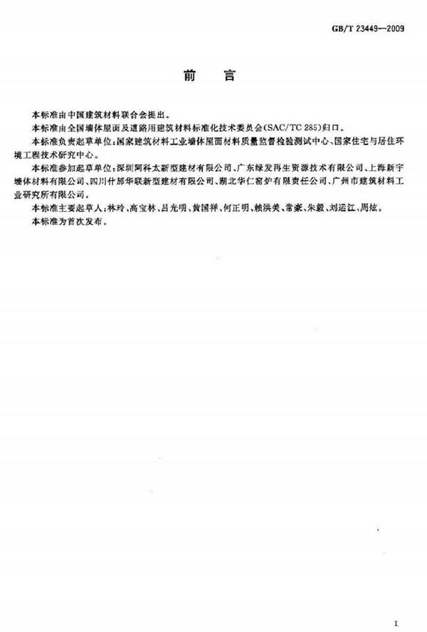 GBT23449-2009 灰渣混凝土空心隔墙板