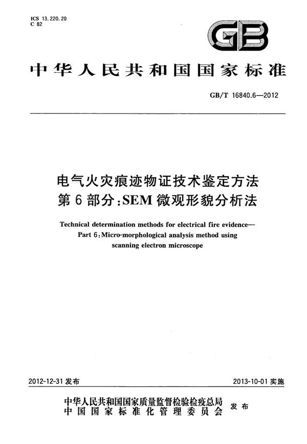 GBT16840.6-2012 电气火灾痕迹物证技术鉴定方法 第6部分 SEM微观形貌分析法