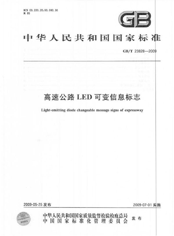 GBT23828-2009 高速公路LED可变信息标志