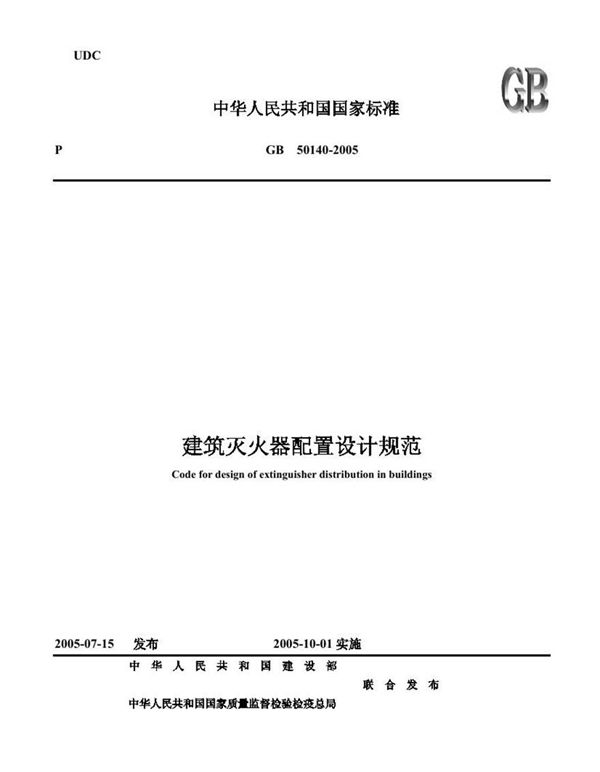 GB50140-2005 建筑灭火器配置设计规范