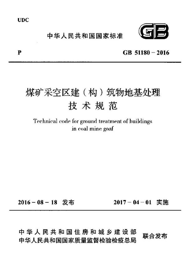 GB51180-2016 煤矿采空区建(构)筑物地基处理技术规范