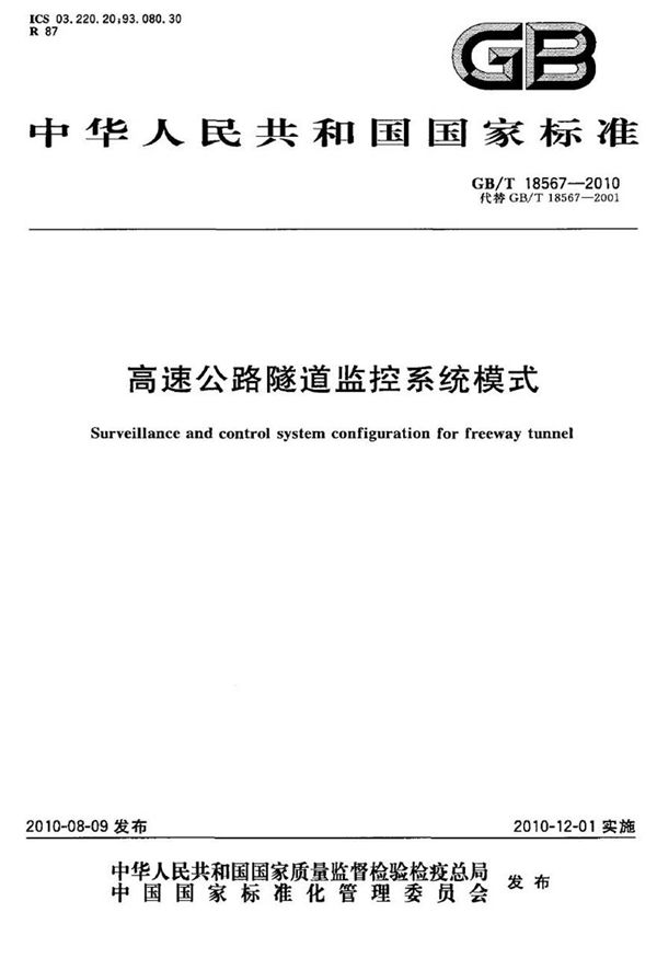 GBT18567-2010 高速公路隧道监控系统模式