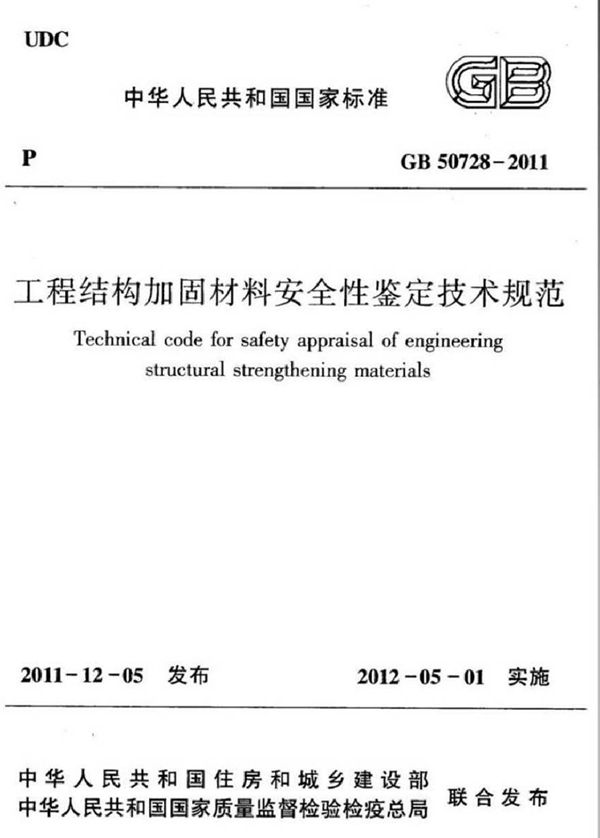 GB50728-2011 工程结构加固材料安全性鉴定技术规范