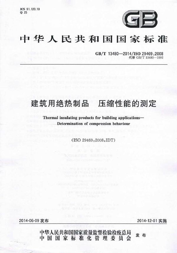 GBT13480-2014 建筑用绝热制品 压缩性能的测定