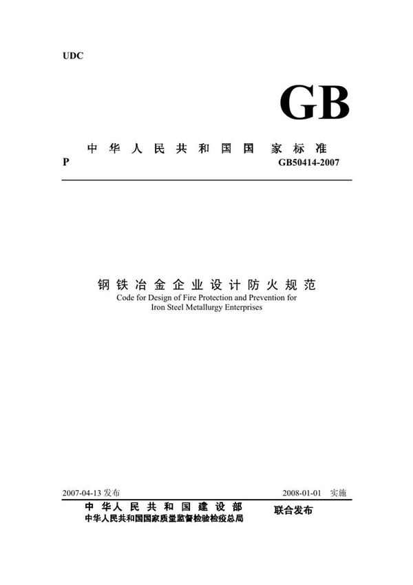 GB50414-2007 钢铁冶金企业设计防火规范