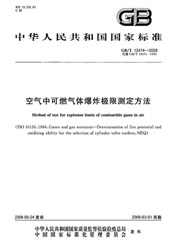 GBT12474-2008 空气中可燃气体爆炸极限测定方法