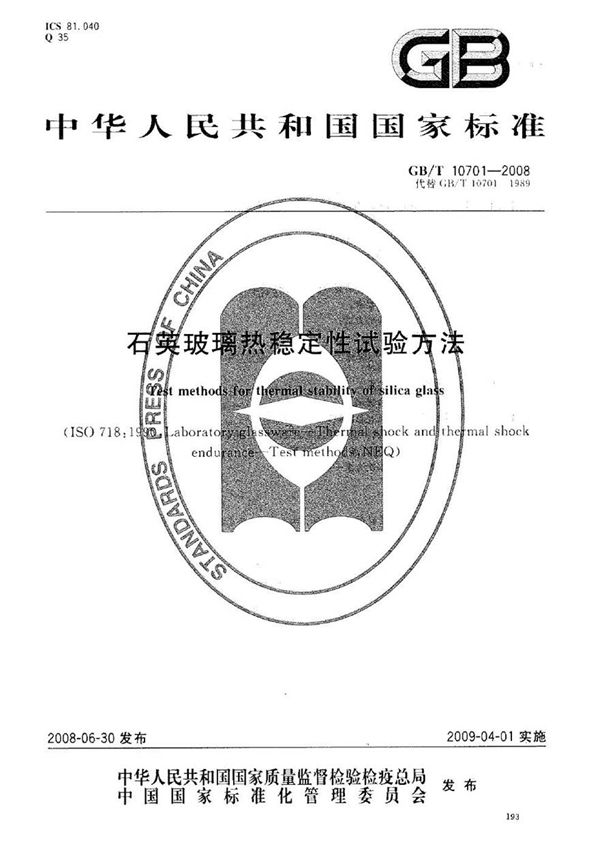 GBT10701-2008 石英玻璃热稳定性试验方法