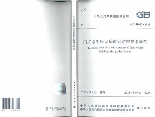 GB51022-2015 门式刚架轻型房屋钢结构技术规范