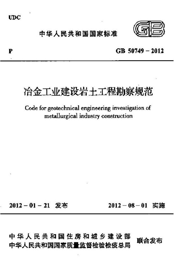 GB50749-2012 冶金工业建设岩土工程勘察规范