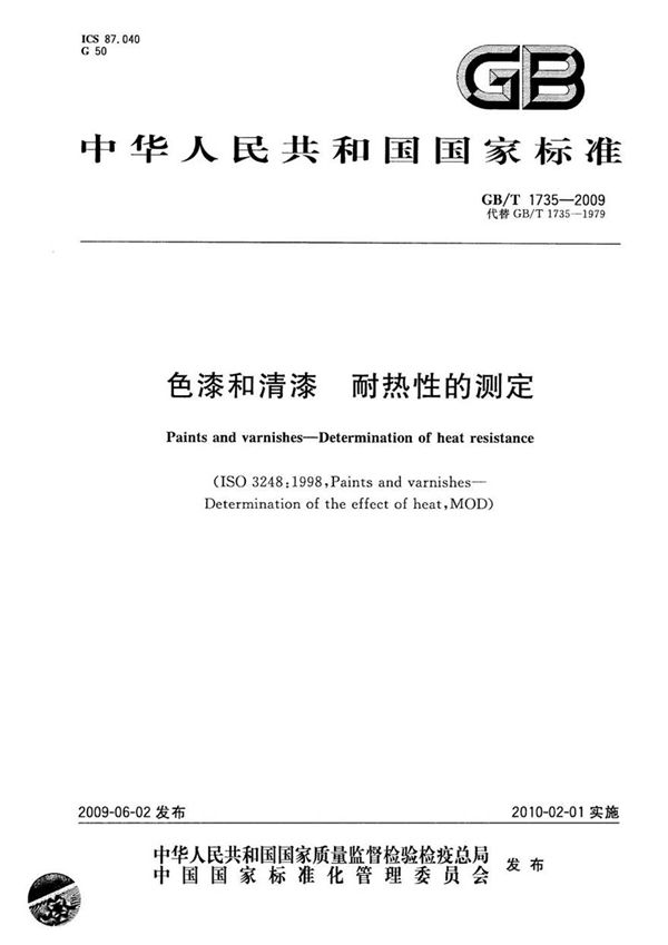 GBT 1735-2009 色漆和清漆 耐热性的测定