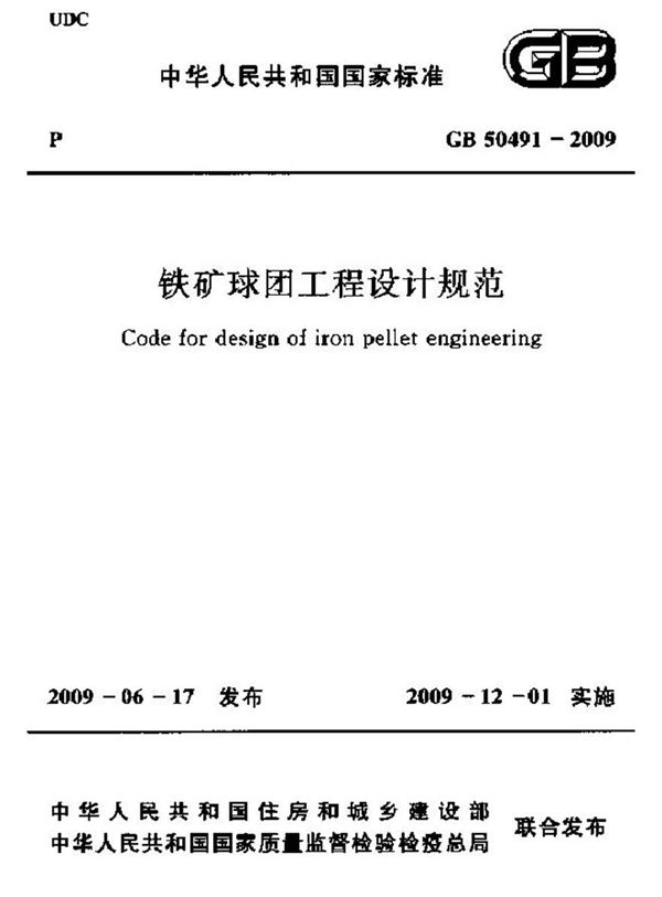 GB50491-2009 铁矿球团工程设计规范