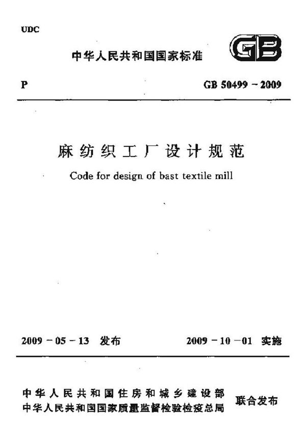 GB50499-2009 麻纺织工厂设计规范